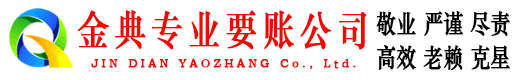 法库金典催收公司